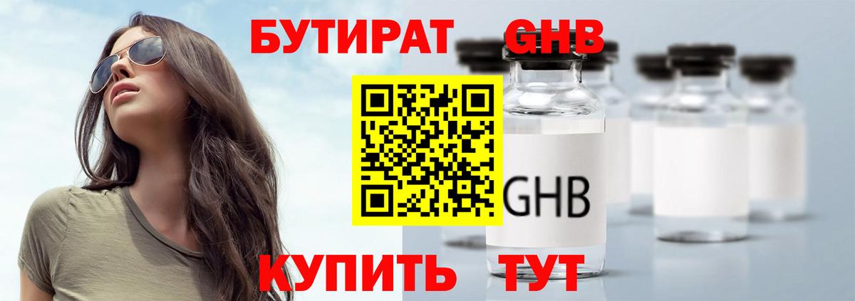 Бутират жидкий экстази Унеча