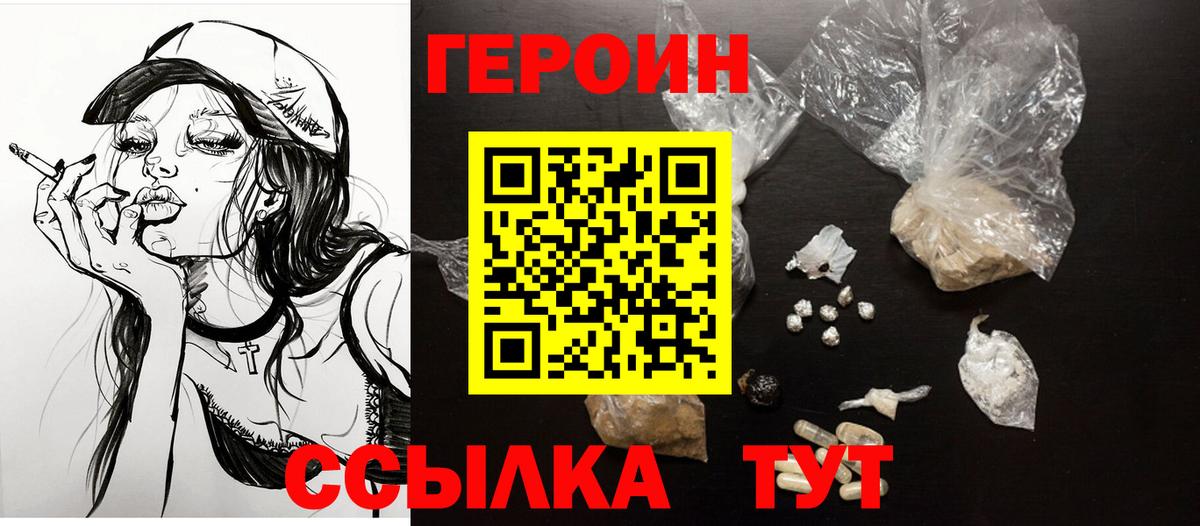 ГЕРОИН  ГЕРОИН VHQ  Вход с VPN  Унеча 